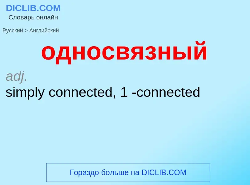 Μετάφραση του &#39односвязный&#39 σε Αγγλικά