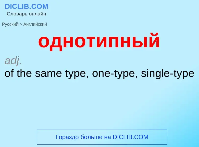 Como se diz однотипный em Inglês? Tradução de &#39однотипный&#39 em Inglês