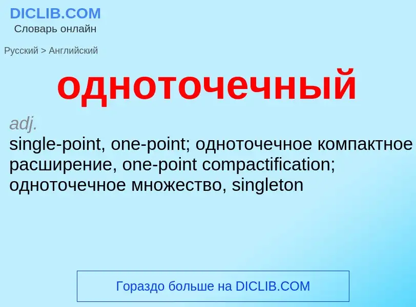 Μετάφραση του &#39одноточечный&#39 σε Αγγλικά