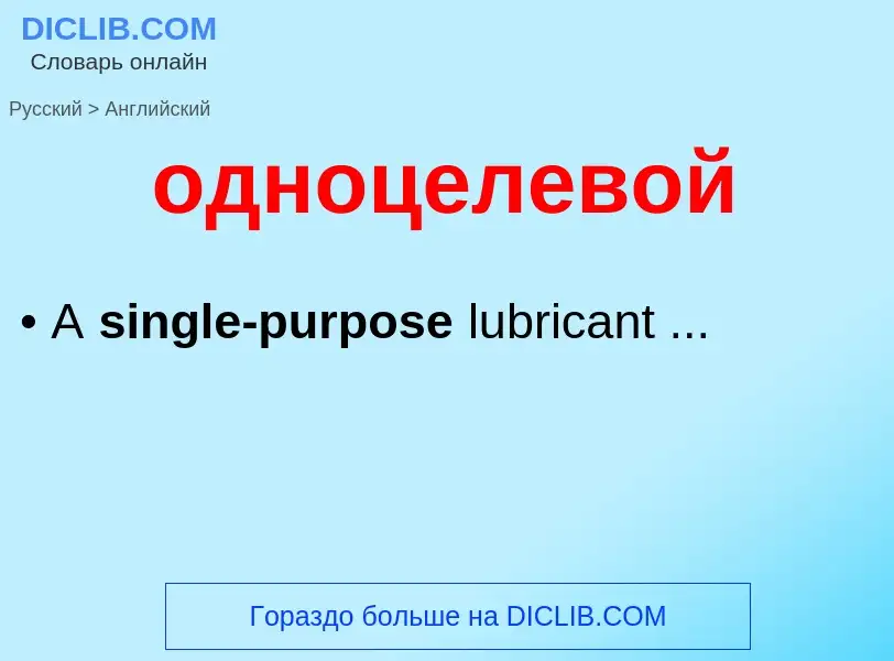 Μετάφραση του &#39одноцелевой&#39 σε Αγγλικά