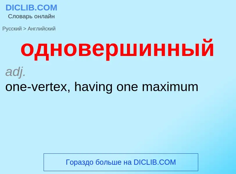 Μετάφραση του &#39одновершинный&#39 σε Αγγλικά