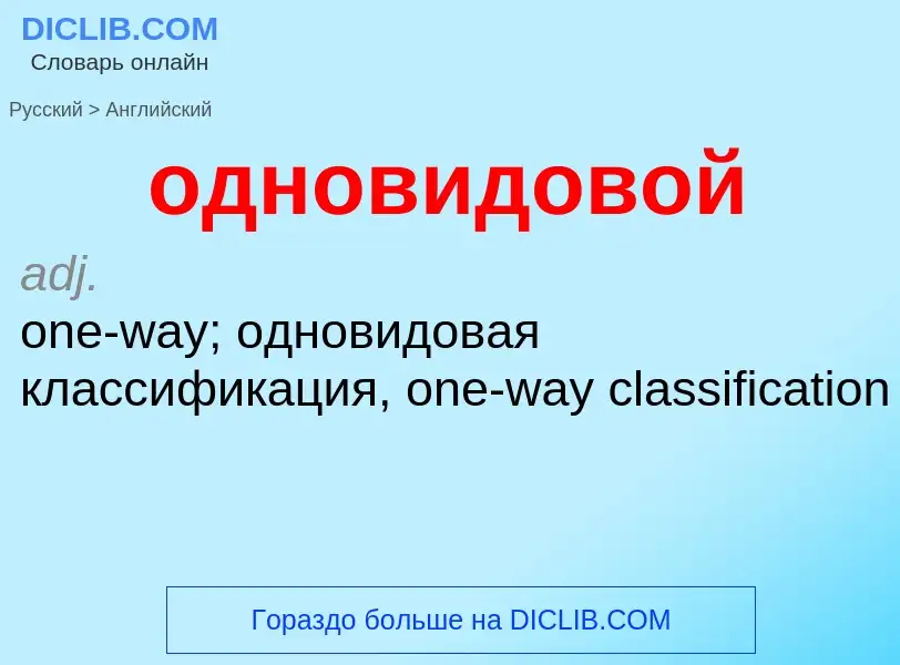Μετάφραση του &#39одновидовой&#39 σε Αγγλικά