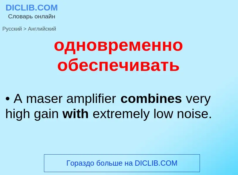 Μετάφραση του &#39одновременно обеспечивать&#39 σε Αγγλικά