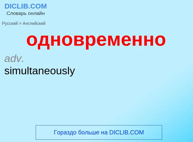 Μετάφραση του &#39одновременно&#39 σε Αγγλικά