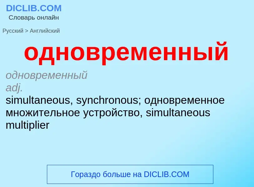 Μετάφραση του &#39одновременный&#39 σε Αγγλικά