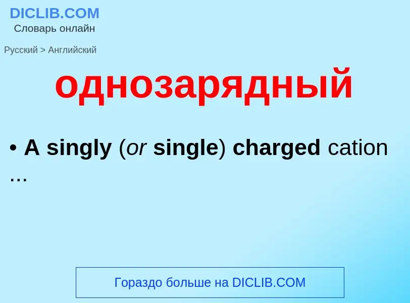 Μετάφραση του &#39однозарядный&#39 σε Αγγλικά