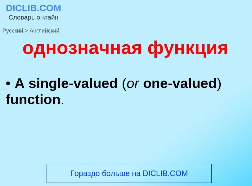 Μετάφραση του &#39однозначная функция&#39 σε Αγγλικά