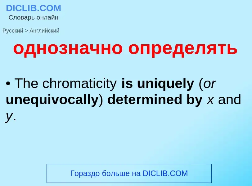 Μετάφραση του &#39однозначно определять&#39 σε Αγγλικά