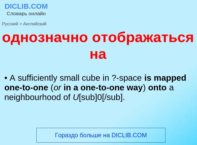 Μετάφραση του &#39однозначно отображаться на&#39 σε Αγγλικά