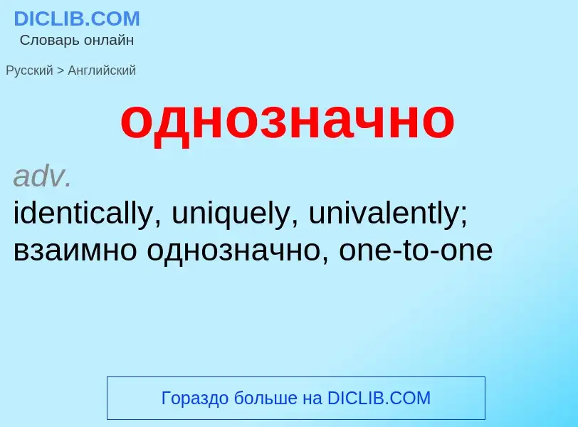 Μετάφραση του &#39однозначно&#39 σε Αγγλικά