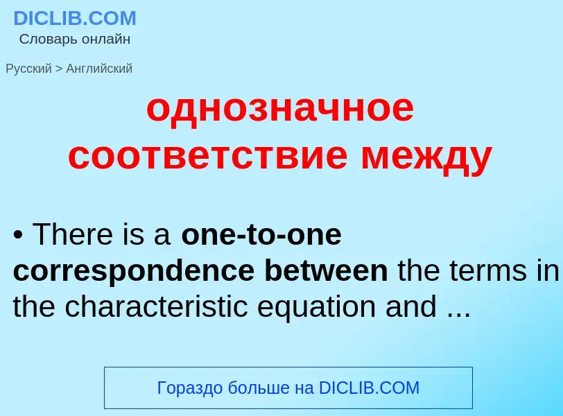 Μετάφραση του &#39однозначное соответствие между&#39 σε Αγγλικά