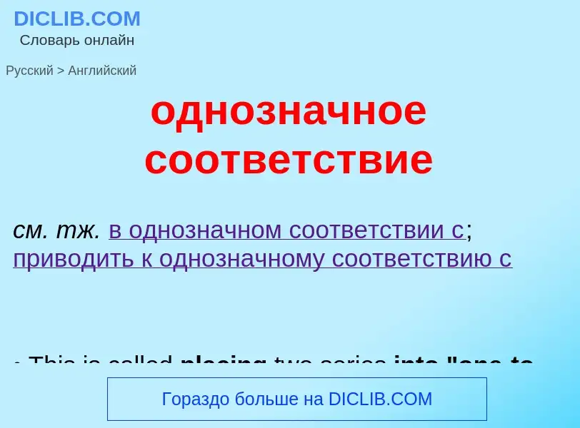 Μετάφραση του &#39однозначное соответствие&#39 σε Αγγλικά