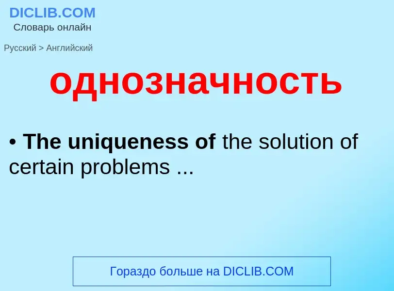 Μετάφραση του &#39однозначность&#39 σε Αγγλικά