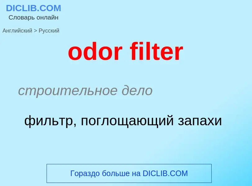 Как переводится odor filter на Русский язык