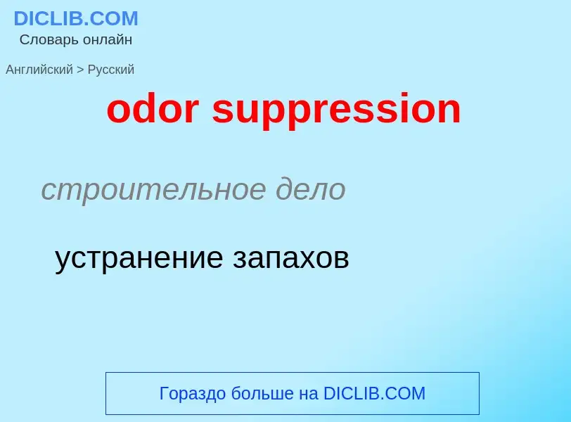 Как переводится odor suppression на Русский язык