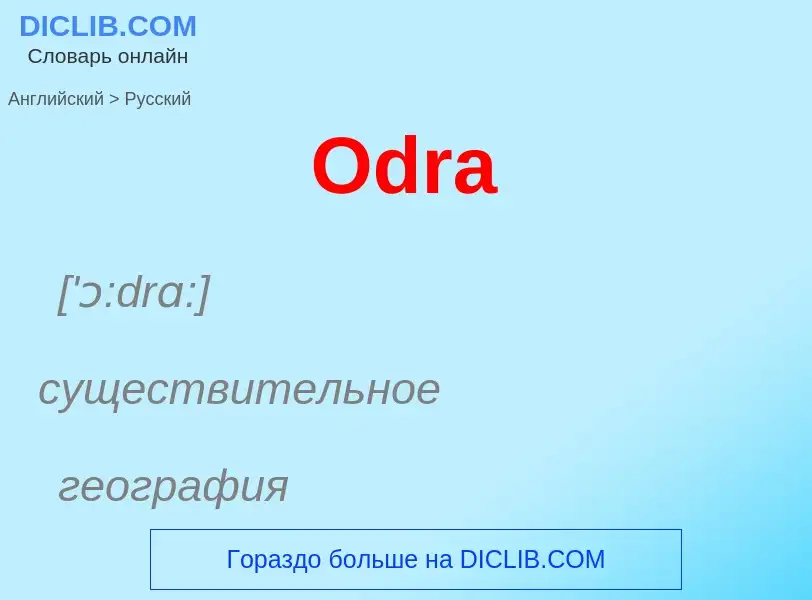 Μετάφραση του &#39Odra&#39 σε Ρωσικά