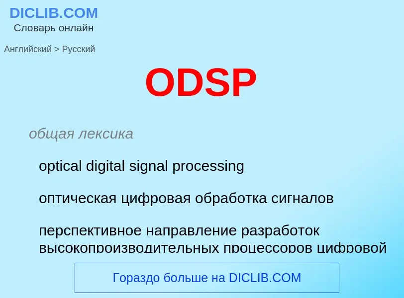 Μετάφραση του &#39ODSP&#39 σε Ρωσικά