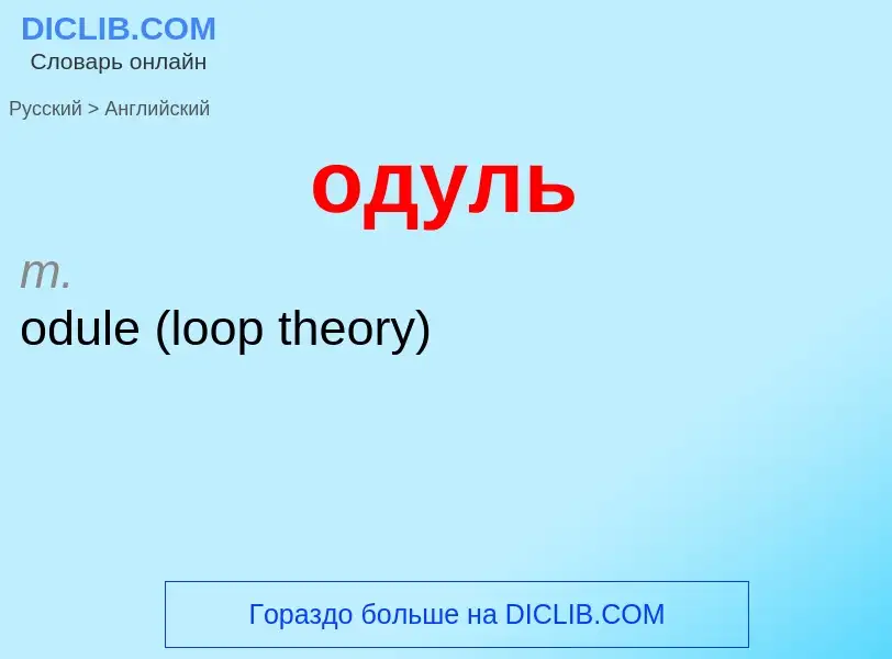 Μετάφραση του &#39одуль&#39 σε Αγγλικά