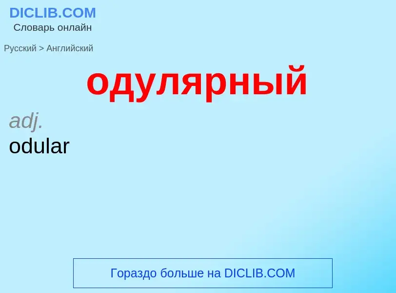 Μετάφραση του &#39одулярный&#39 σε Αγγλικά