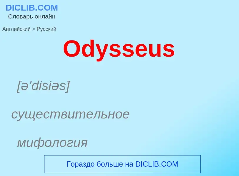 Como se diz Odysseus em Russo? Tradução de &#39Odysseus&#39 em Russo