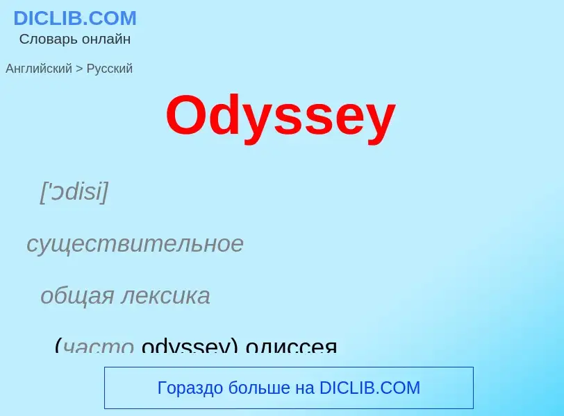 Как переводится Odyssey на Русский язык