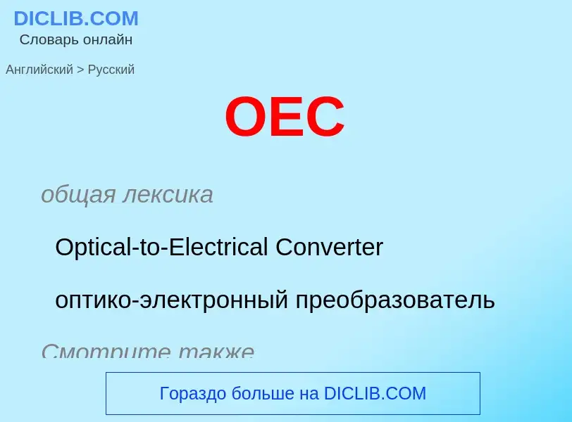 Μετάφραση του &#39OEC&#39 σε Ρωσικά