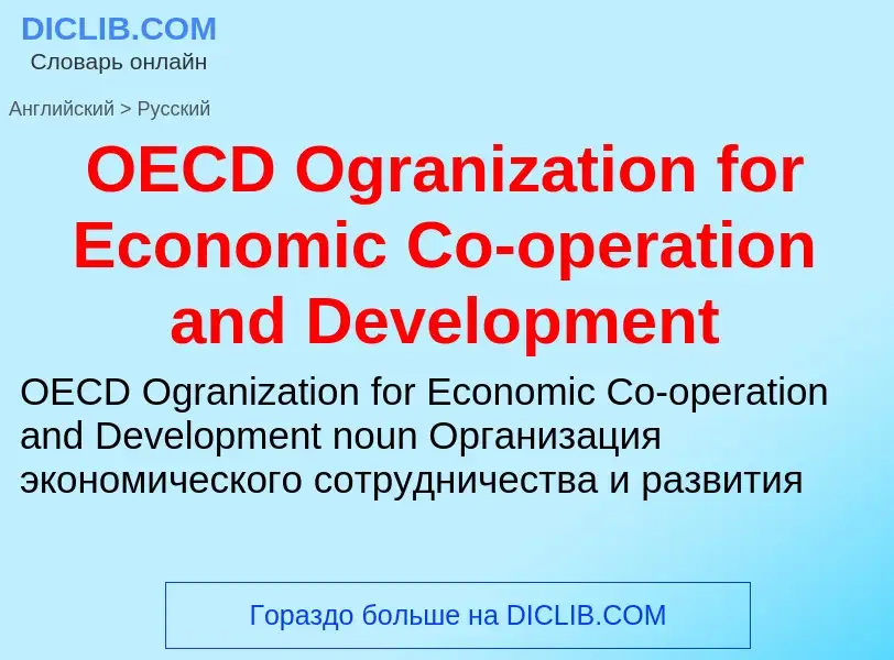 Μετάφραση του &#39OECD Ogranization for Economic Co-operation and Development&#39 σε Ρωσικά