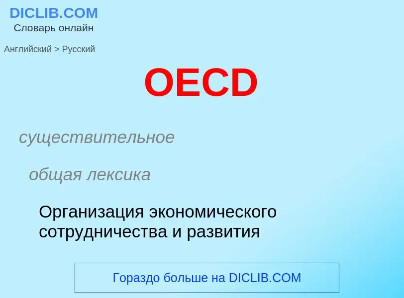 Μετάφραση του &#39OECD&#39 σε Ρωσικά