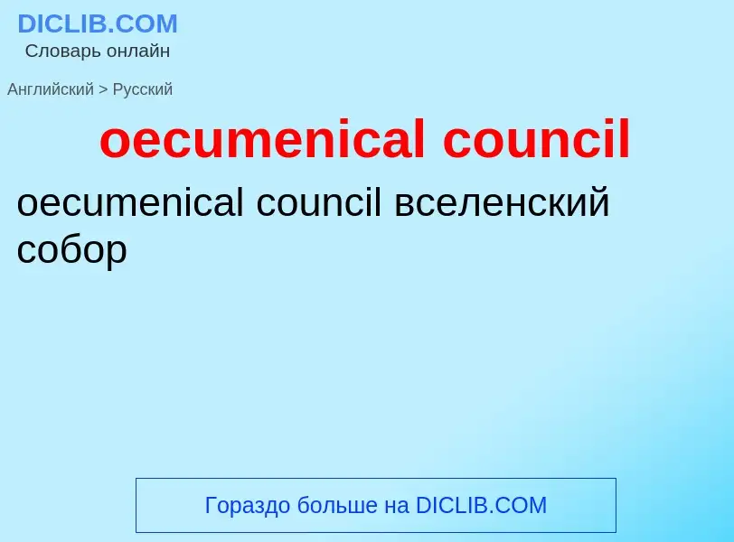 Μετάφραση του &#39oecumenical council&#39 σε Ρωσικά