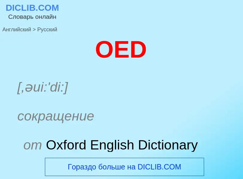 Μετάφραση του &#39OED&#39 σε Ρωσικά