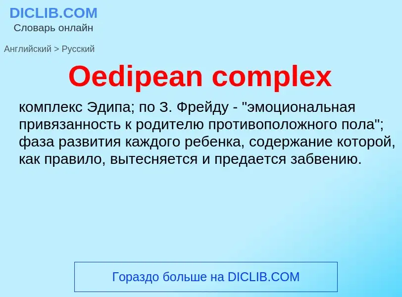 Μετάφραση του &#39Oedipean complex&#39 σε Ρωσικά