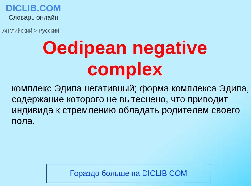 Как переводится Oedipean negative complex на Русский язык