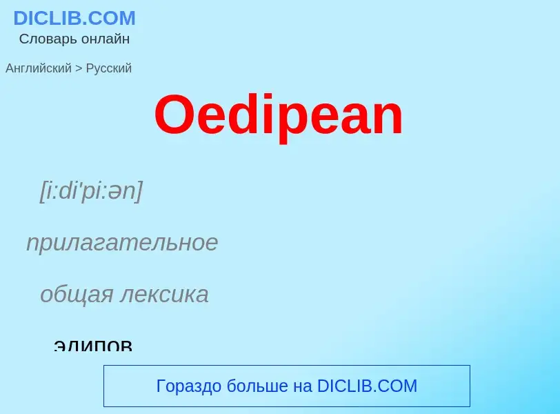 Как переводится Oedipean на Русский язык