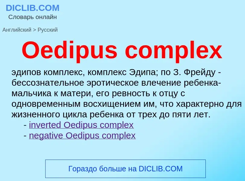 Μετάφραση του &#39Oedipus complex&#39 σε Ρωσικά