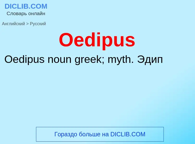 Как переводится Oedipus на Русский язык