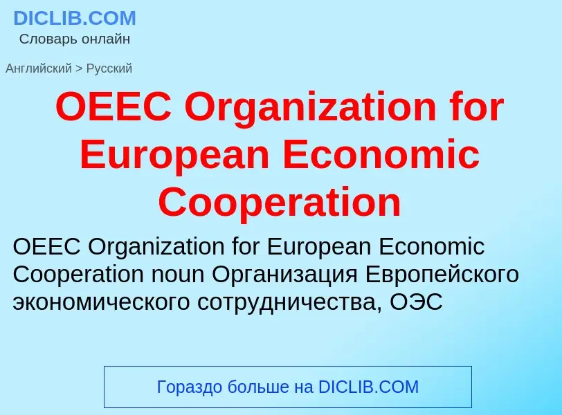 Как переводится OEEC Organization for European Economic Cooperation на Русский язык