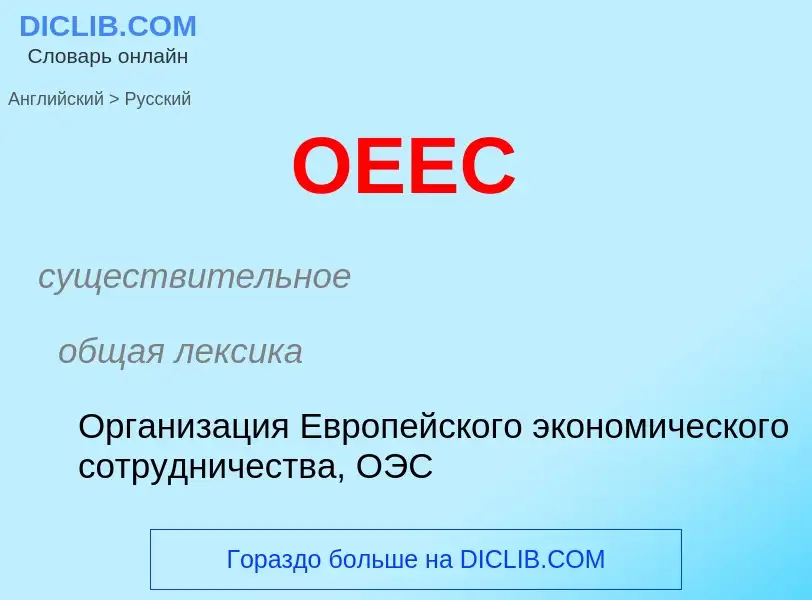 Μετάφραση του &#39OEEC&#39 σε Ρωσικά