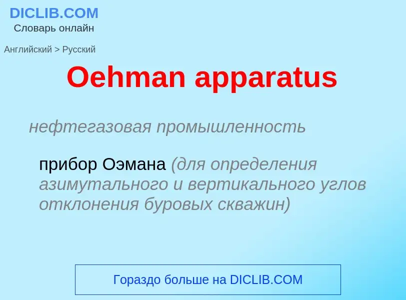 Как переводится Oehman apparatus на Русский язык