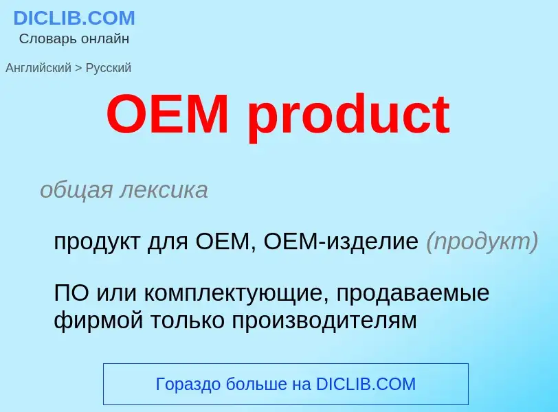 Μετάφραση του &#39OEM product&#39 σε Ρωσικά