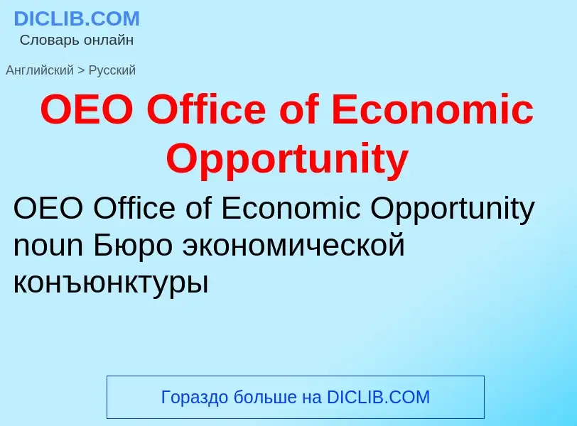 Μετάφραση του &#39OEO Office of Economic Opportunity&#39 σε Ρωσικά