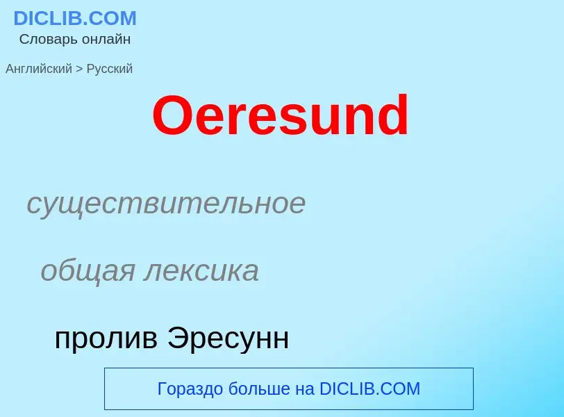 Μετάφραση του &#39Oeresund&#39 σε Ρωσικά