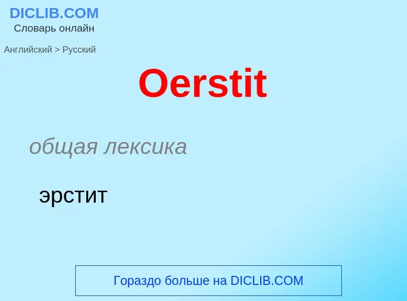 Как переводится Oerstit на Русский язык