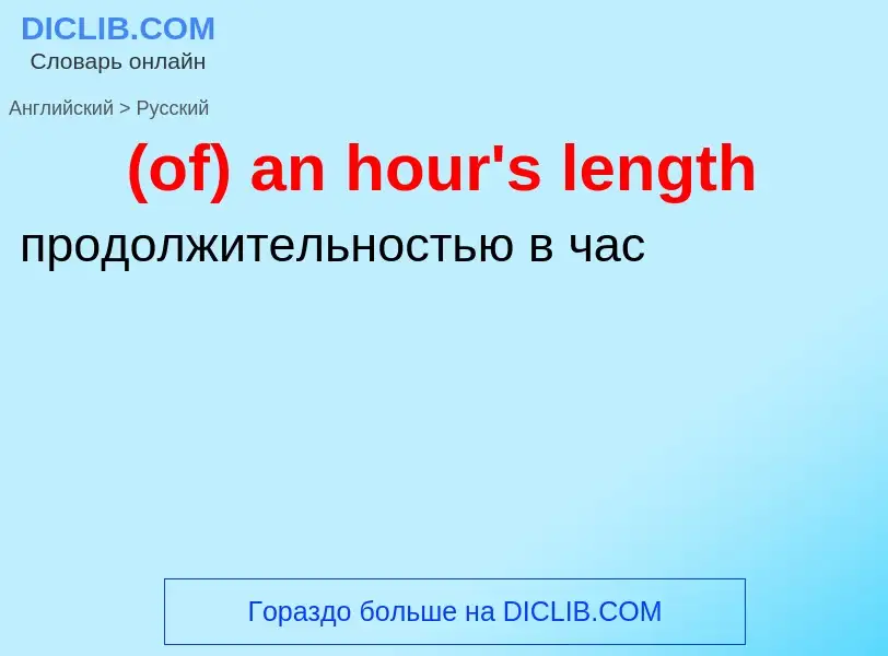 Μετάφραση του &#39(of) an hour's length&#39 σε Ρωσικά