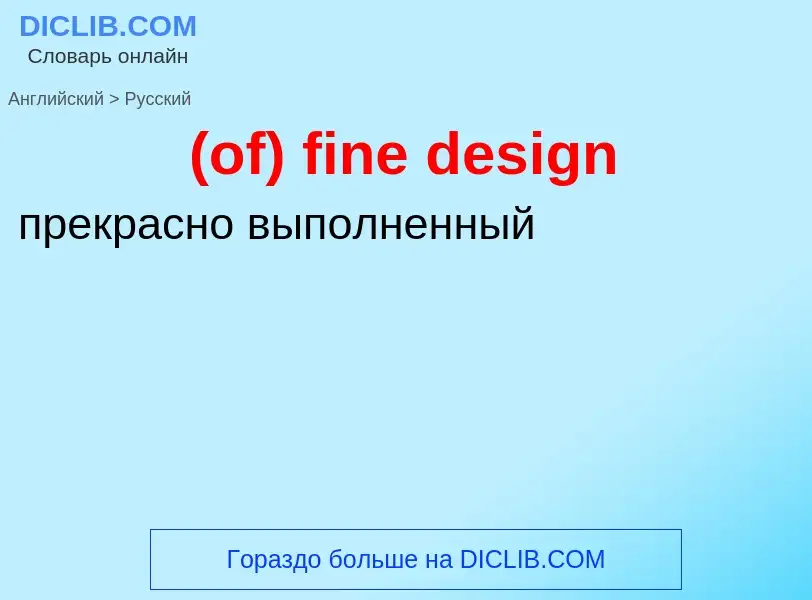 Μετάφραση του &#39(of) fine design&#39 σε Ρωσικά