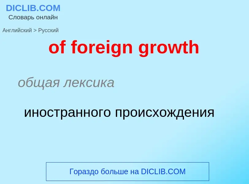 Как переводится of foreign growth на Русский язык