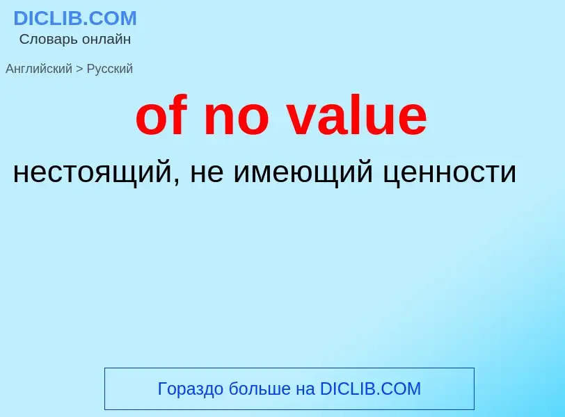 Μετάφραση του &#39of no value&#39 σε Ρωσικά