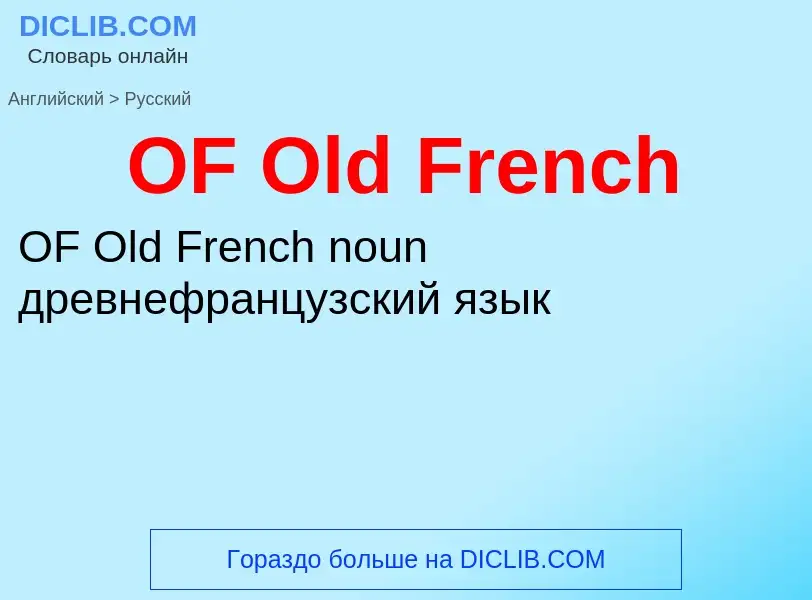 Μετάφραση του &#39OF Old French&#39 σε Ρωσικά