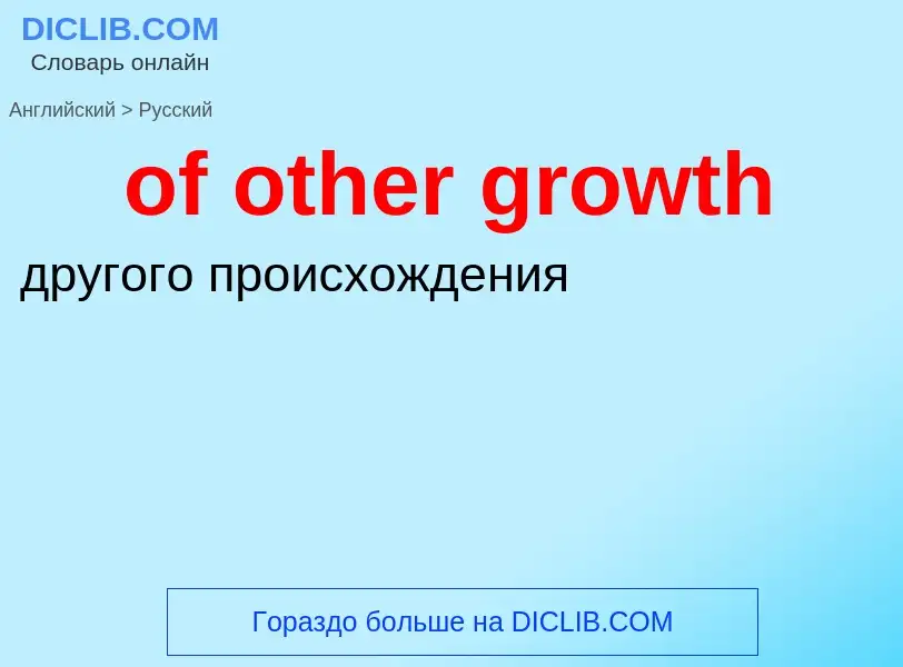 Как переводится of other growth на Русский язык