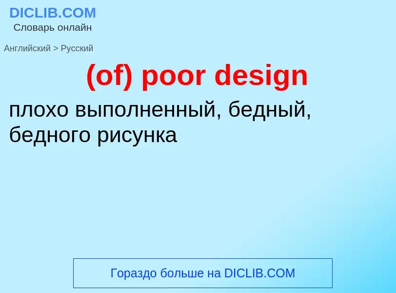 Μετάφραση του &#39(of) poor design&#39 σε Ρωσικά