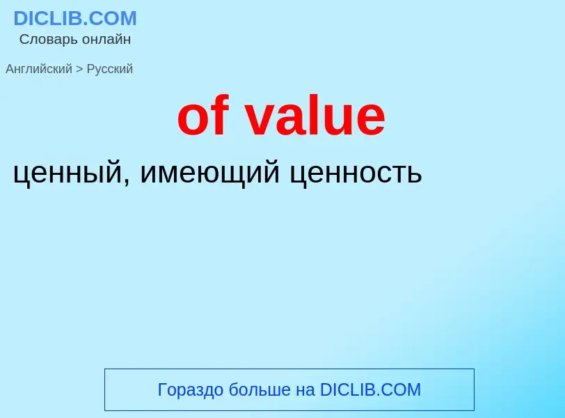 Как переводится of value на Русский язык